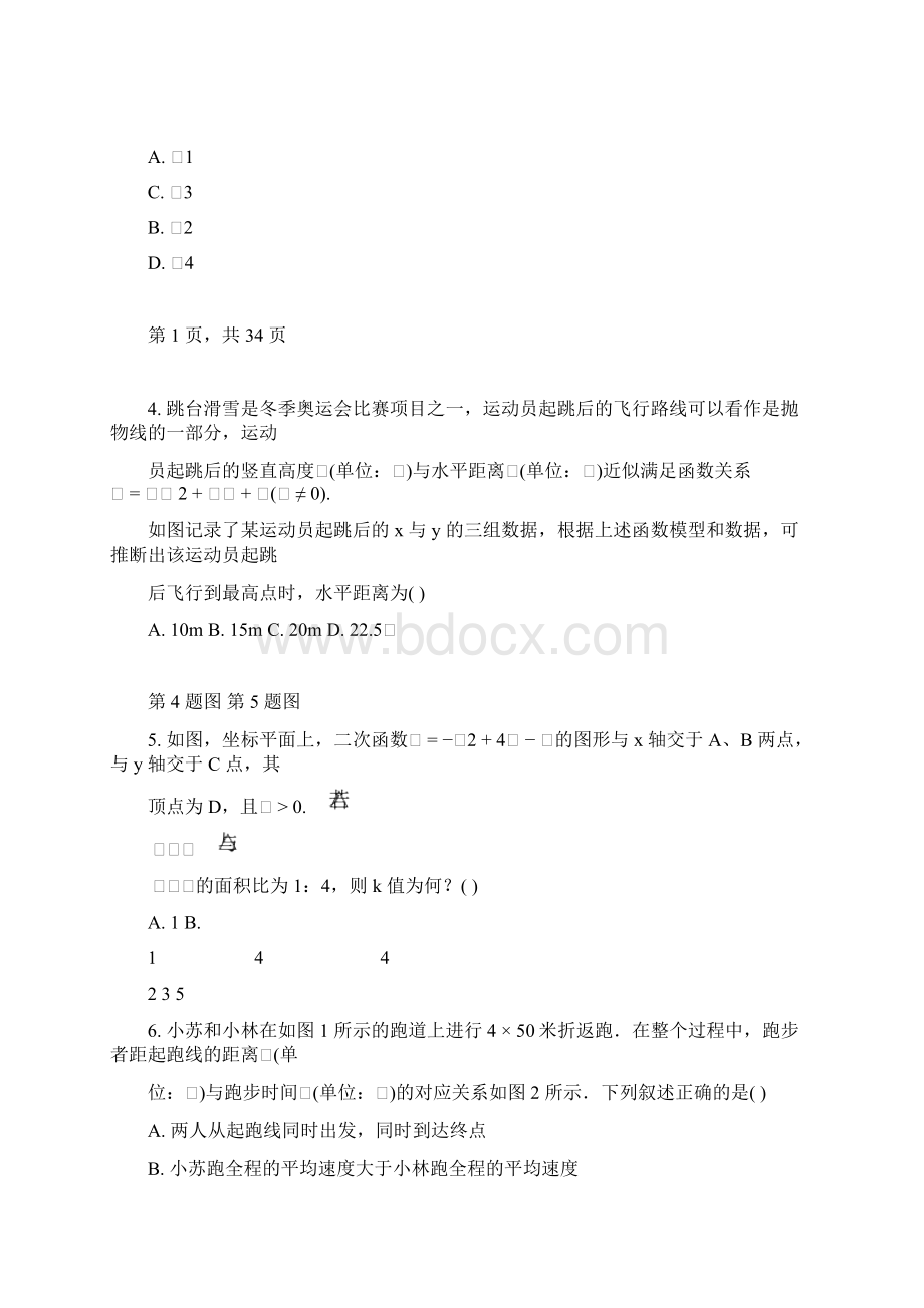 北京四中新高一入学分班考试数学试题真题含详细解析8.docx_第2页