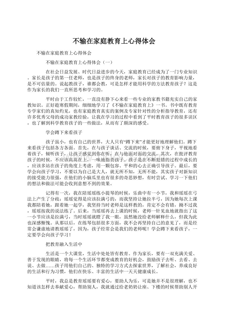 不输在家庭教育上心得体会.docx