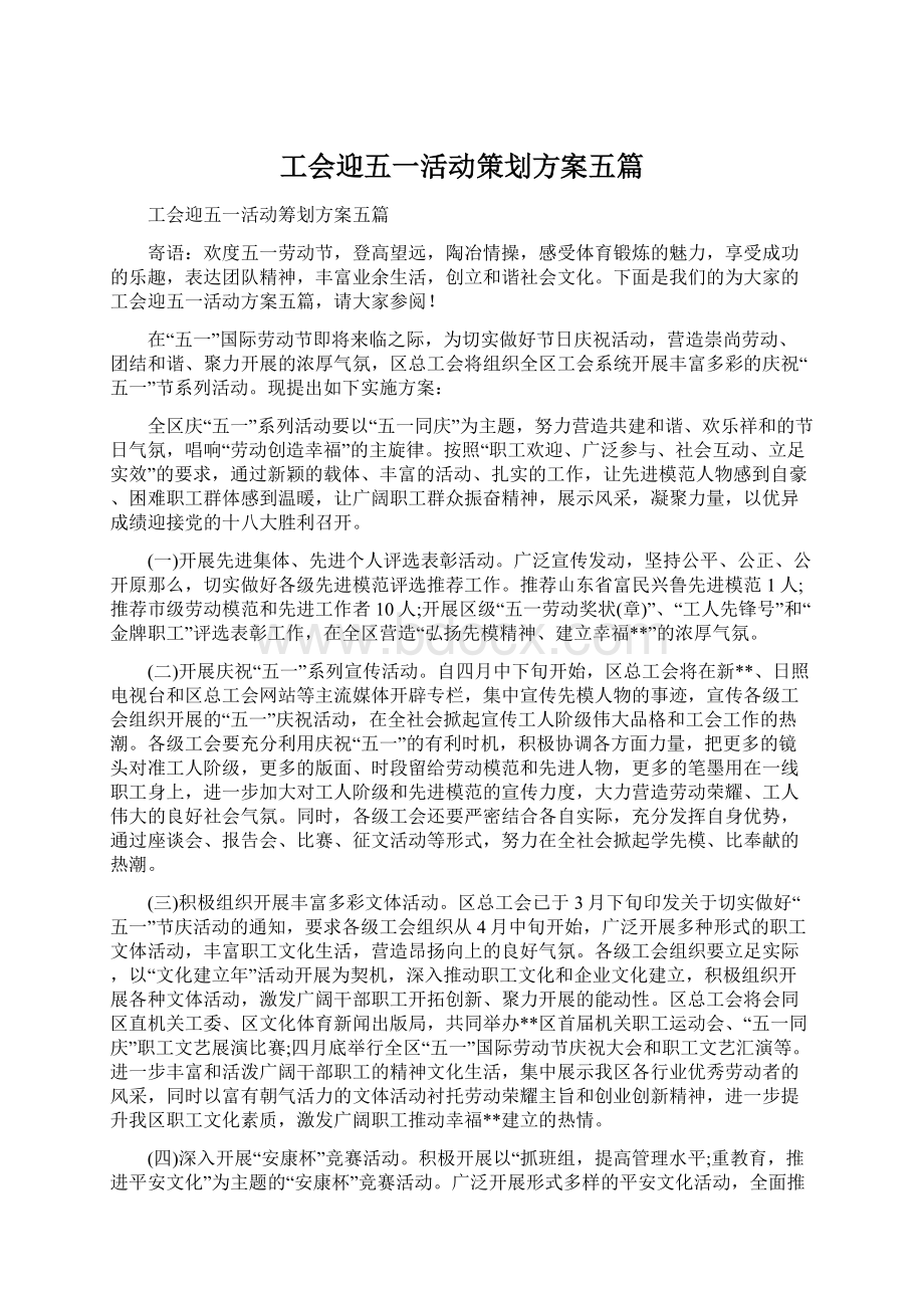 工会迎五一活动策划方案五篇.docx