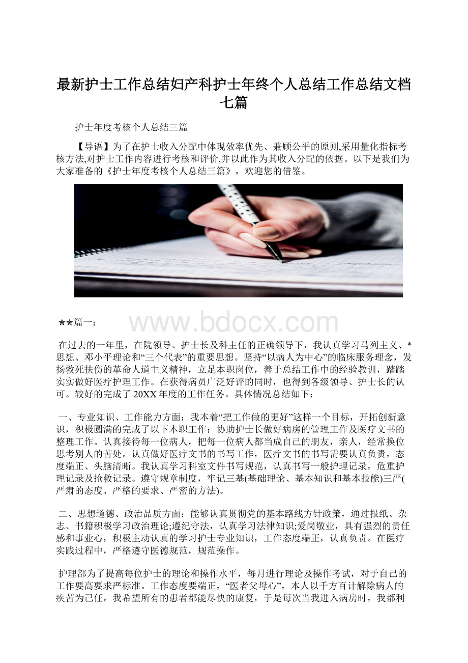 最新护士工作总结妇产科护士年终个人总结工作总结文档七篇.docx