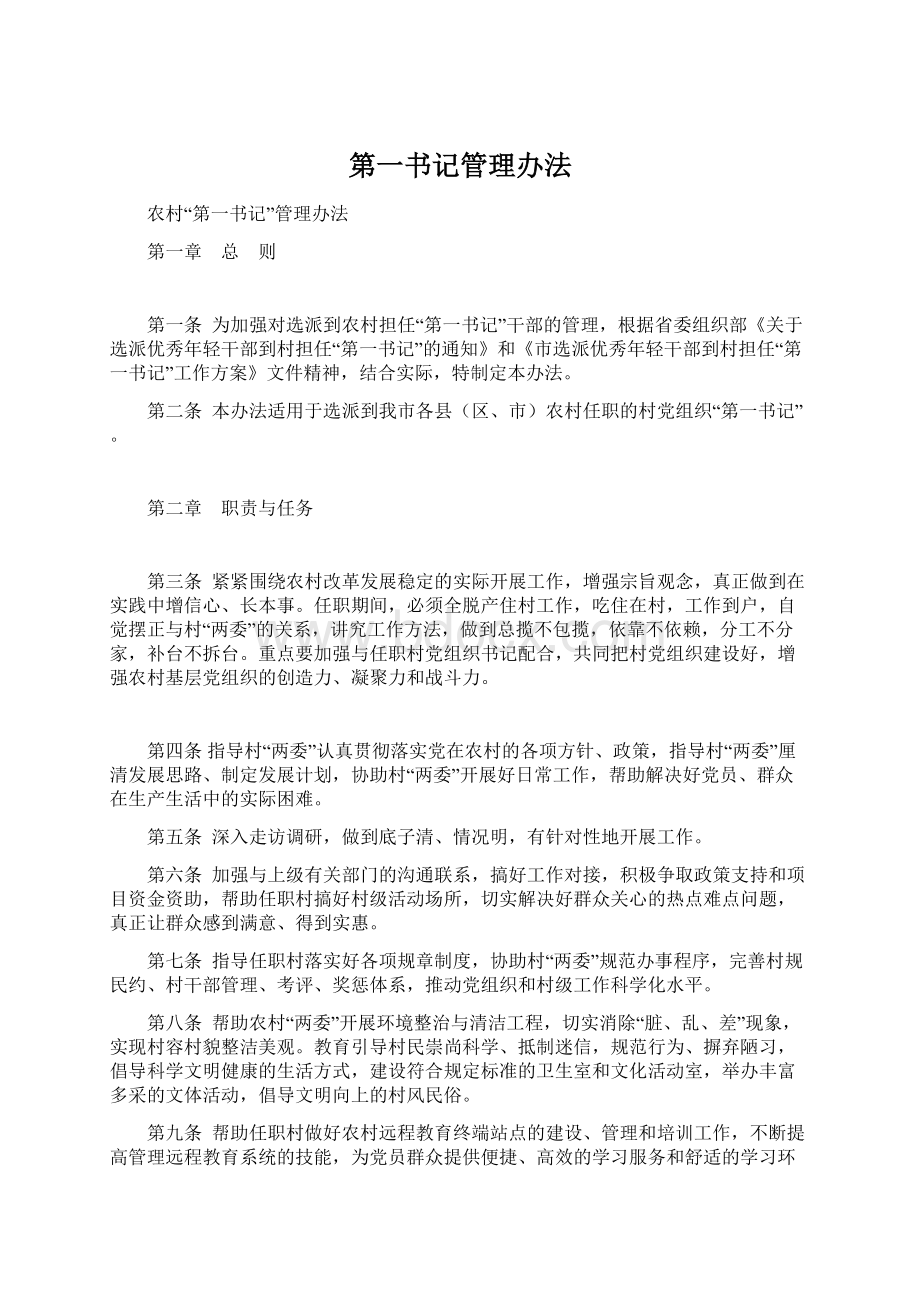 第一书记管理办法.docx_第1页