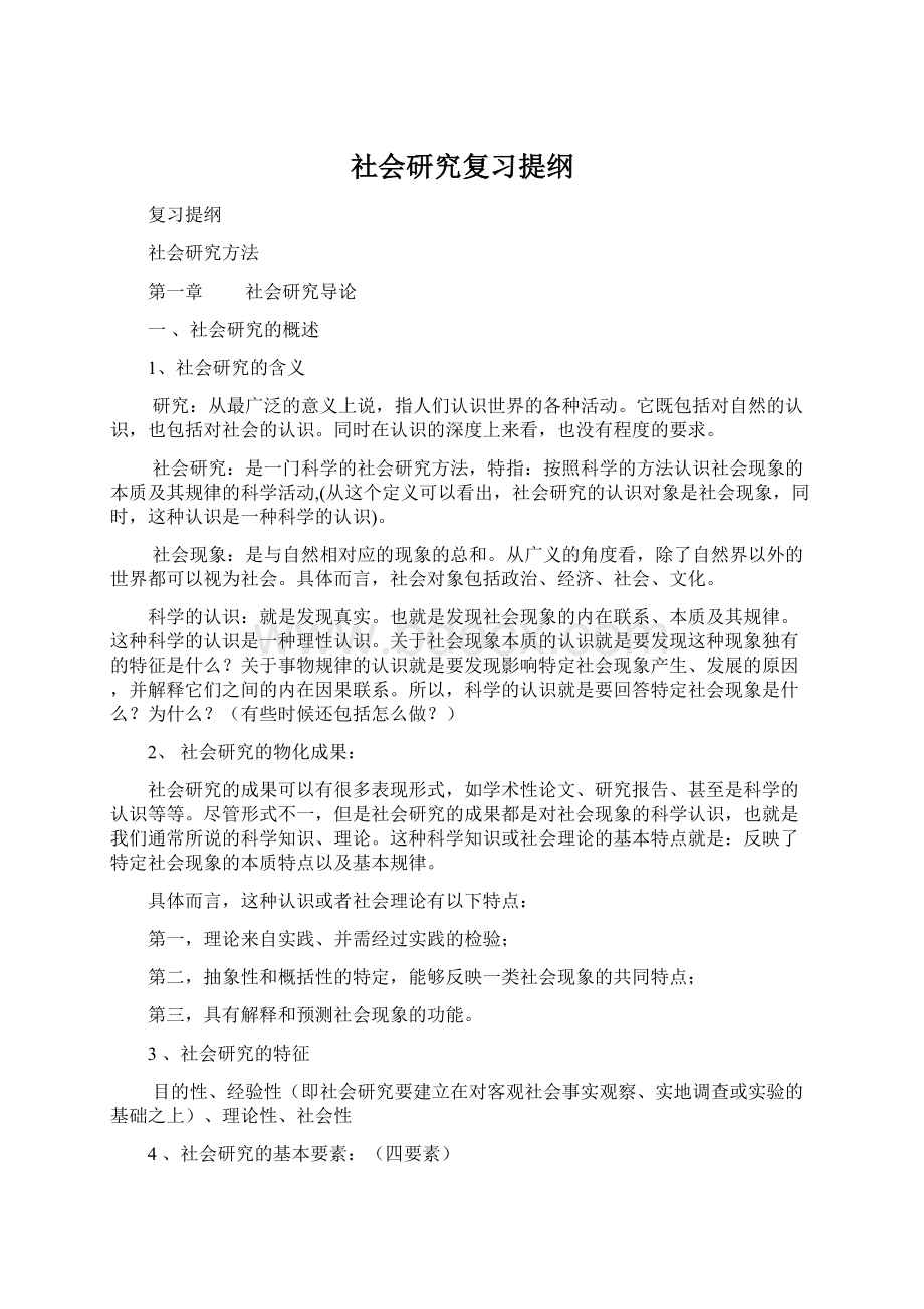 社会研究复习提纲.docx_第1页