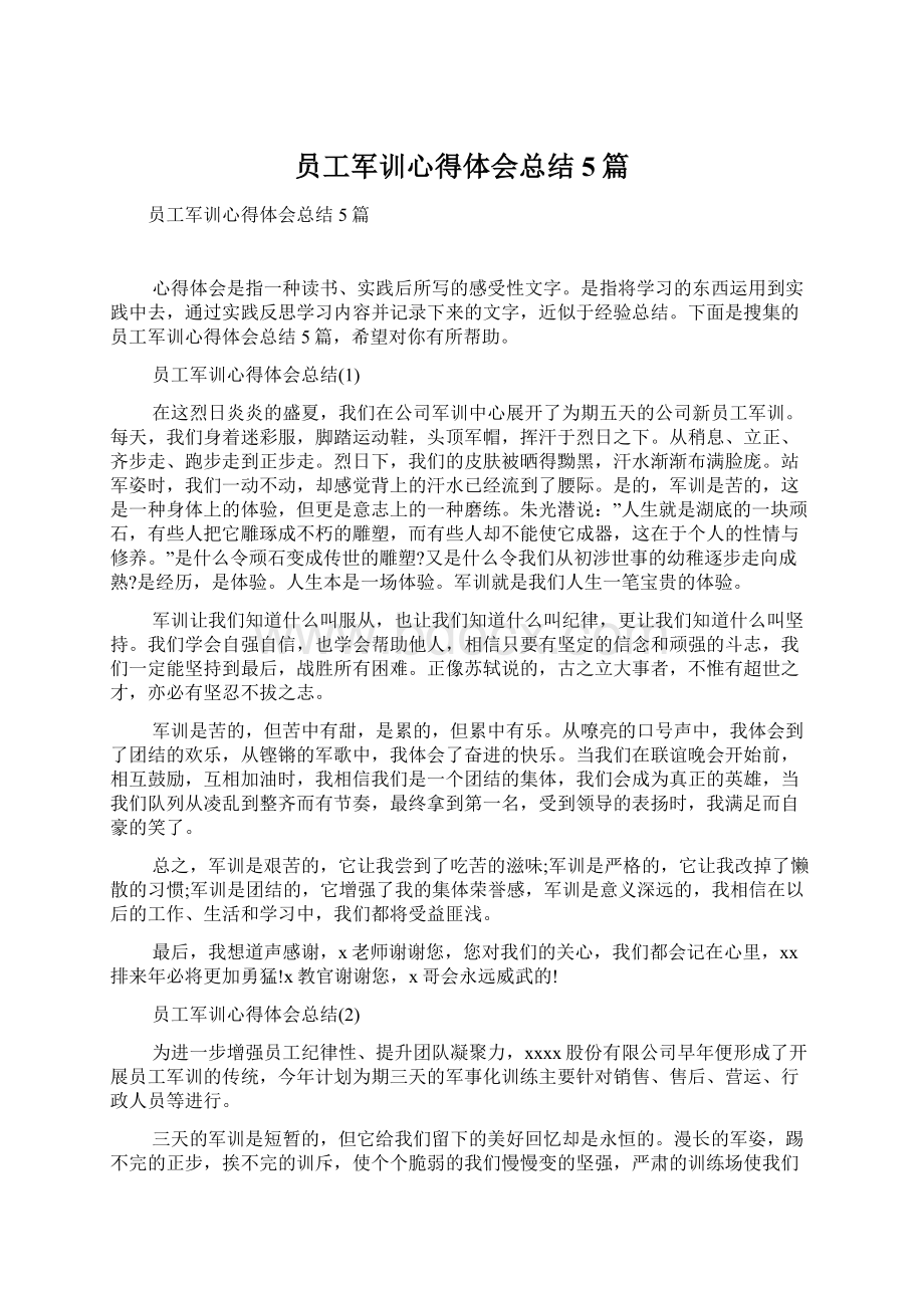 员工军训心得体会总结5篇.docx