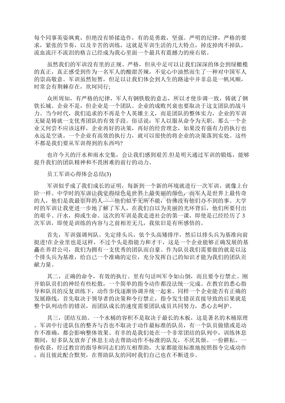 员工军训心得体会总结5篇.docx_第2页