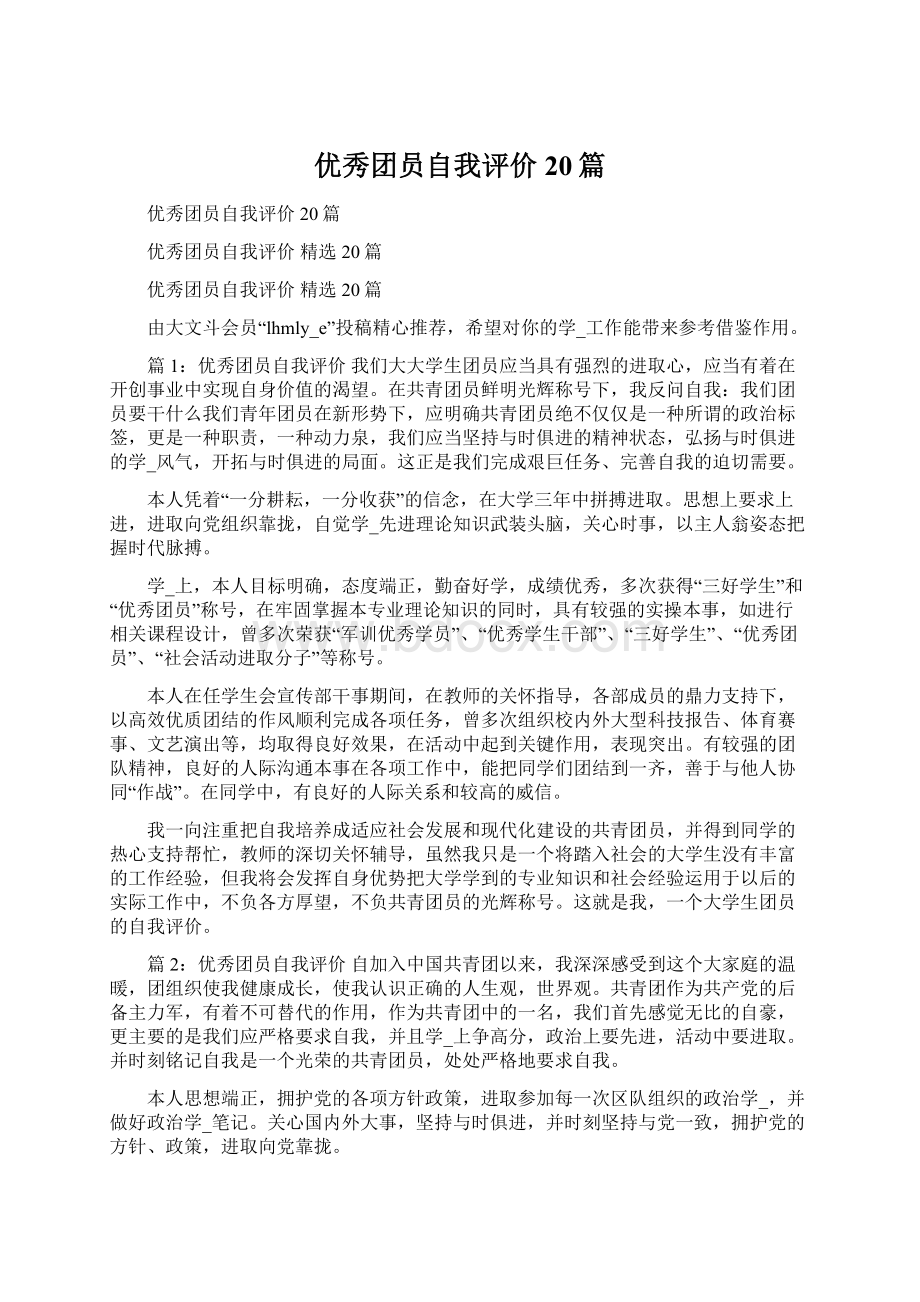 优秀团员自我评价 20篇.docx