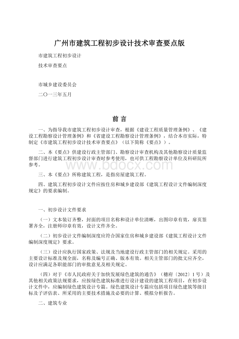 广州市建筑工程初步设计技术审查要点版.docx_第1页