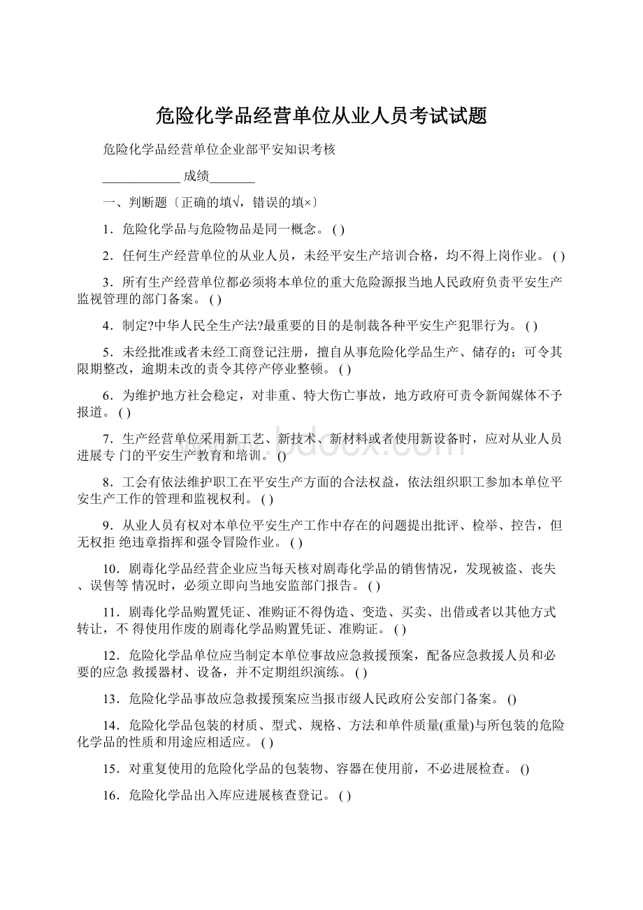 危险化学品经营单位从业人员考试试题.docx_第1页