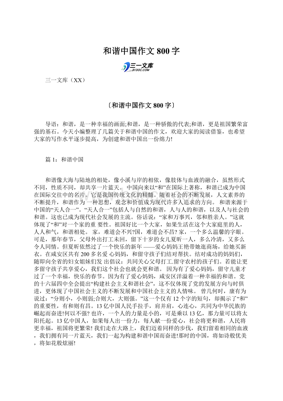 和谐中国作文800字.docx_第1页