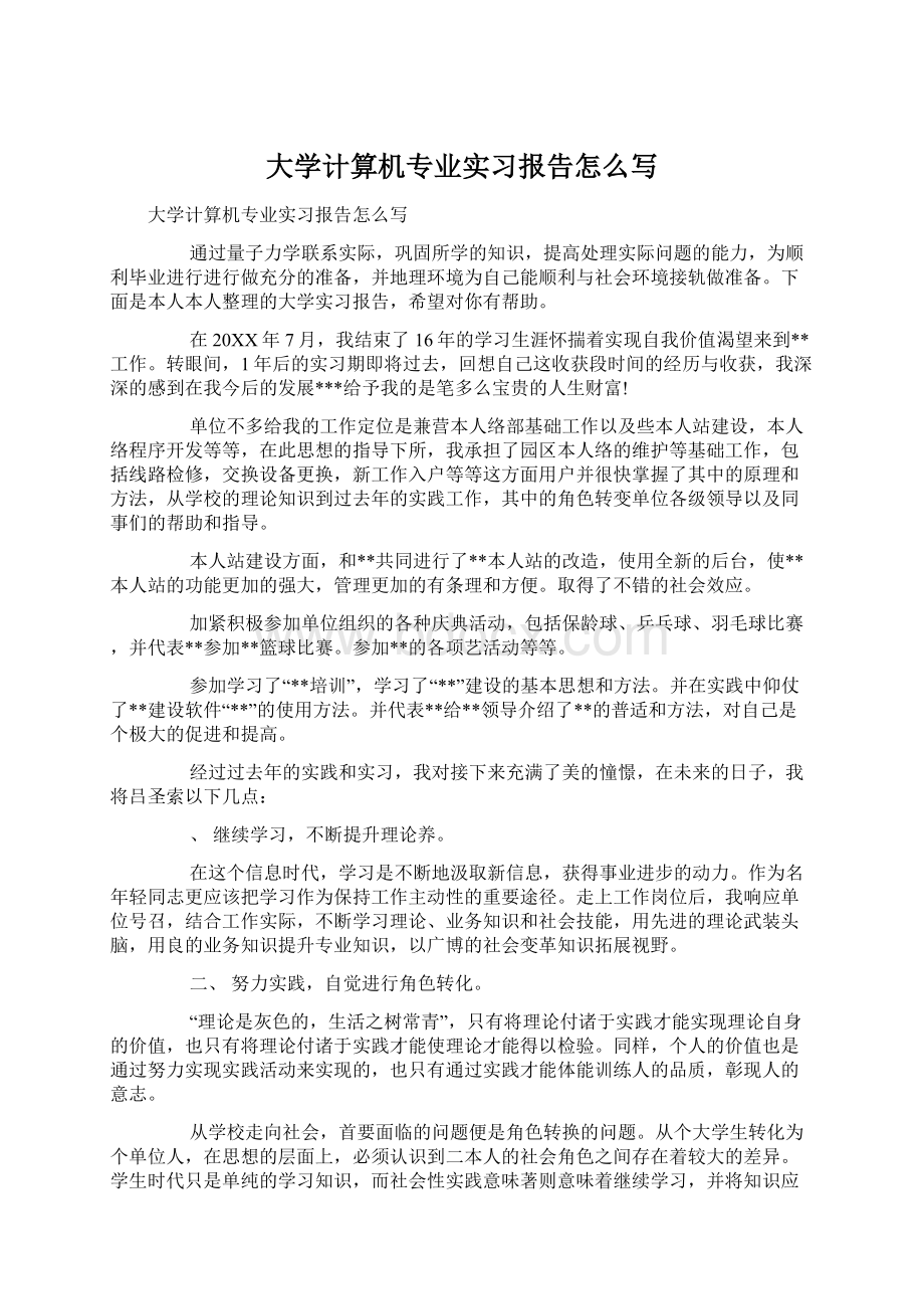 大学计算机专业实习报告怎么写.docx