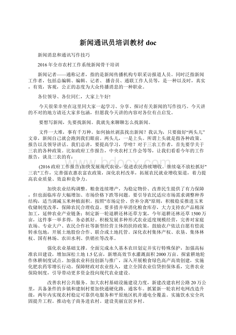 新闻通讯员培训教材doc.docx