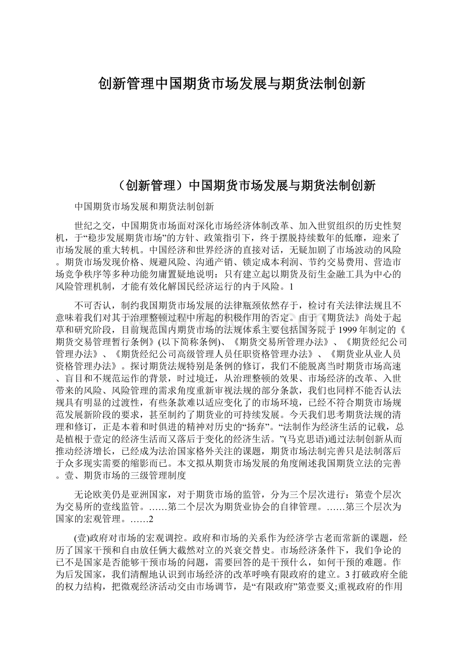 创新管理中国期货市场发展与期货法制创新.docx_第1页