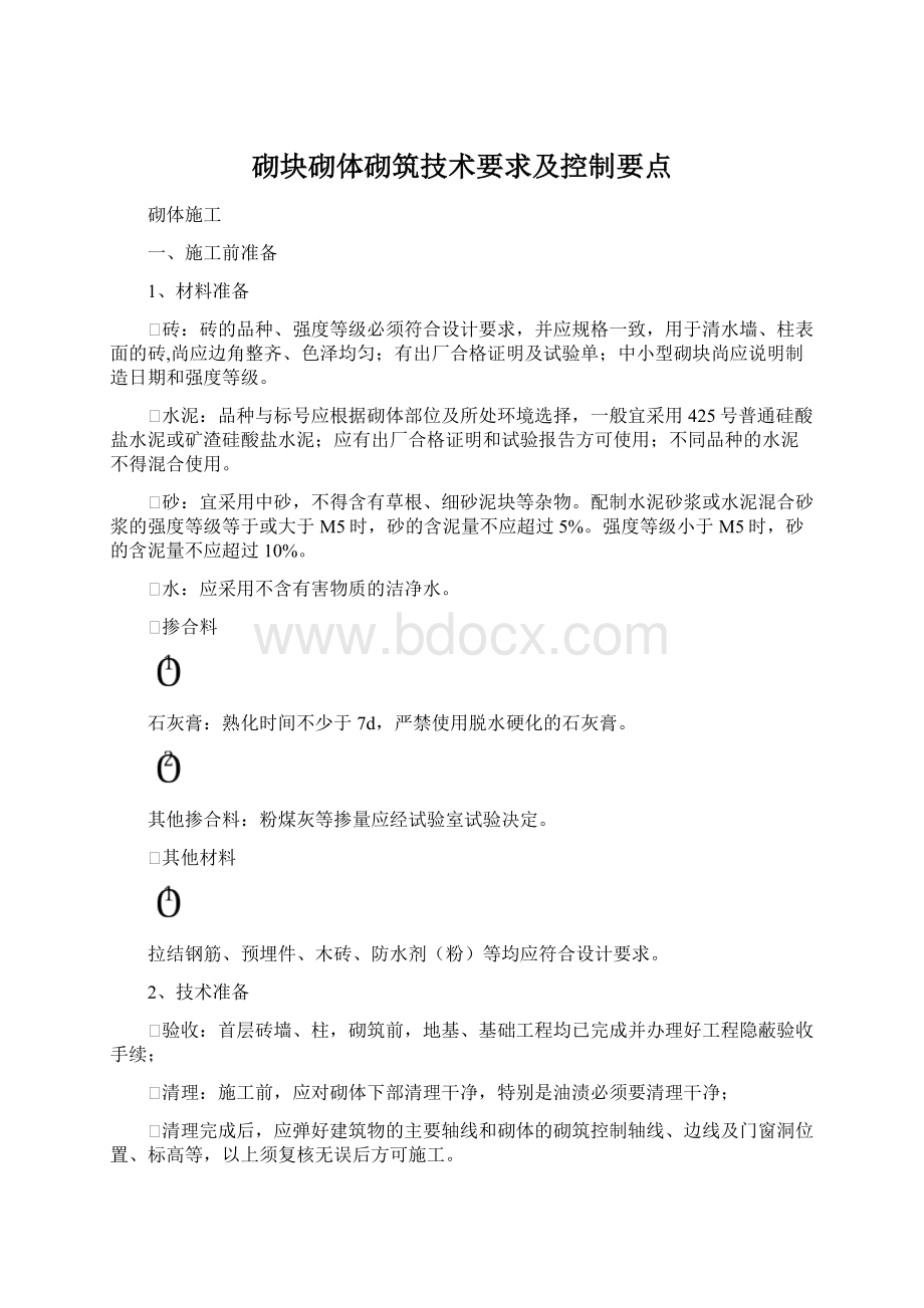 砌块砌体砌筑技术要求及控制要点.docx