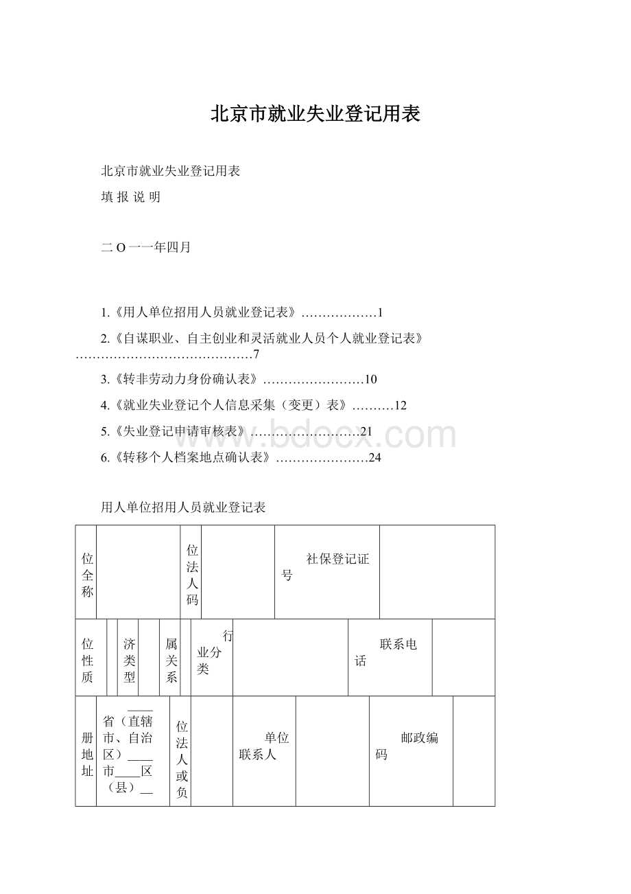 北京市就业失业登记用表.docx