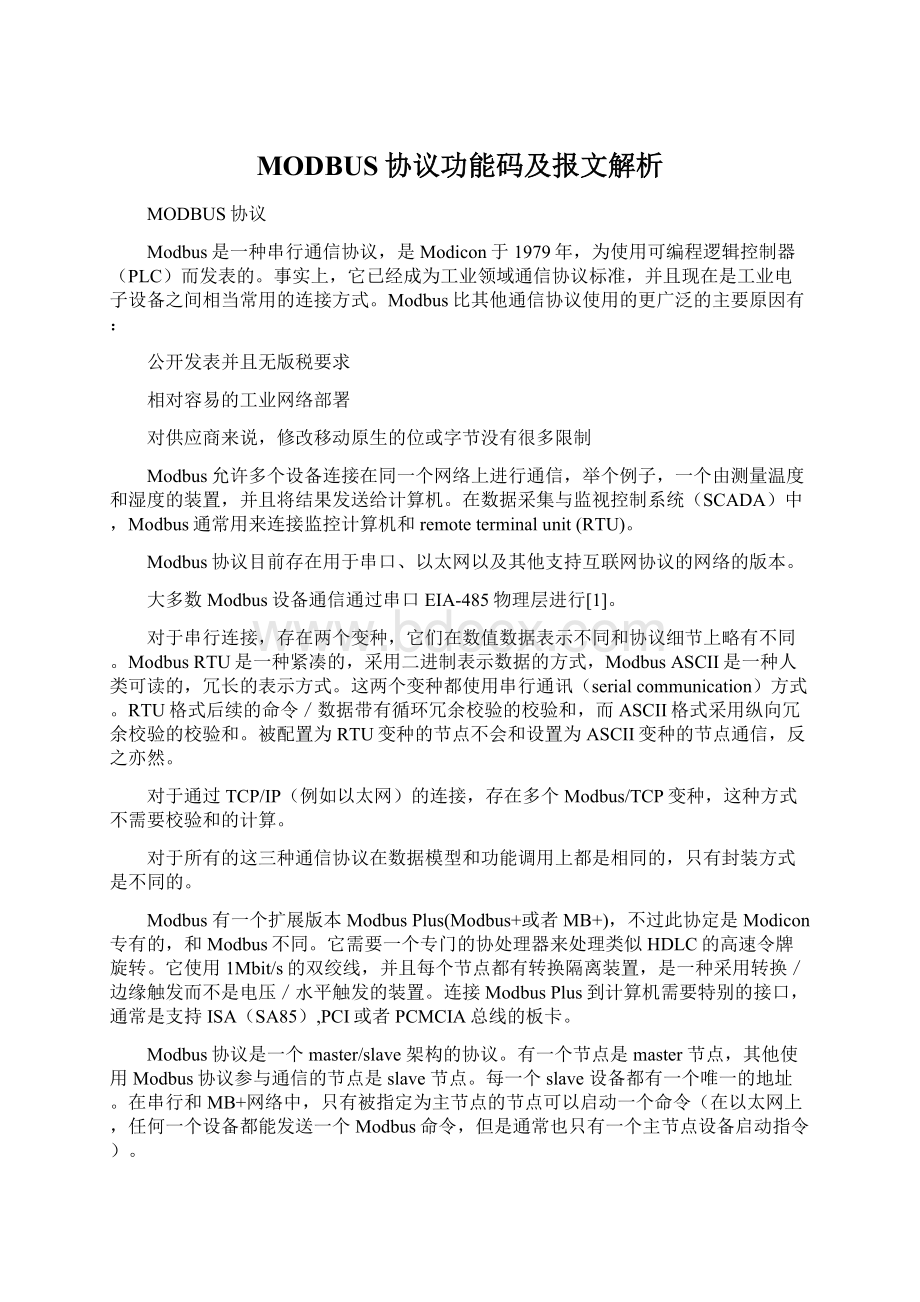 MODBUS协议功能码及报文解析.docx