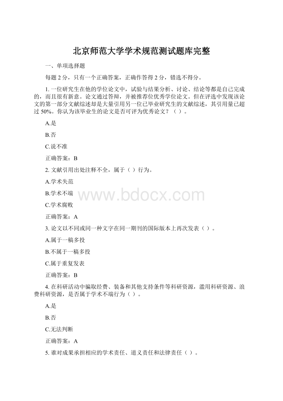 北京师范大学学术规范测试题库完整.docx_第1页