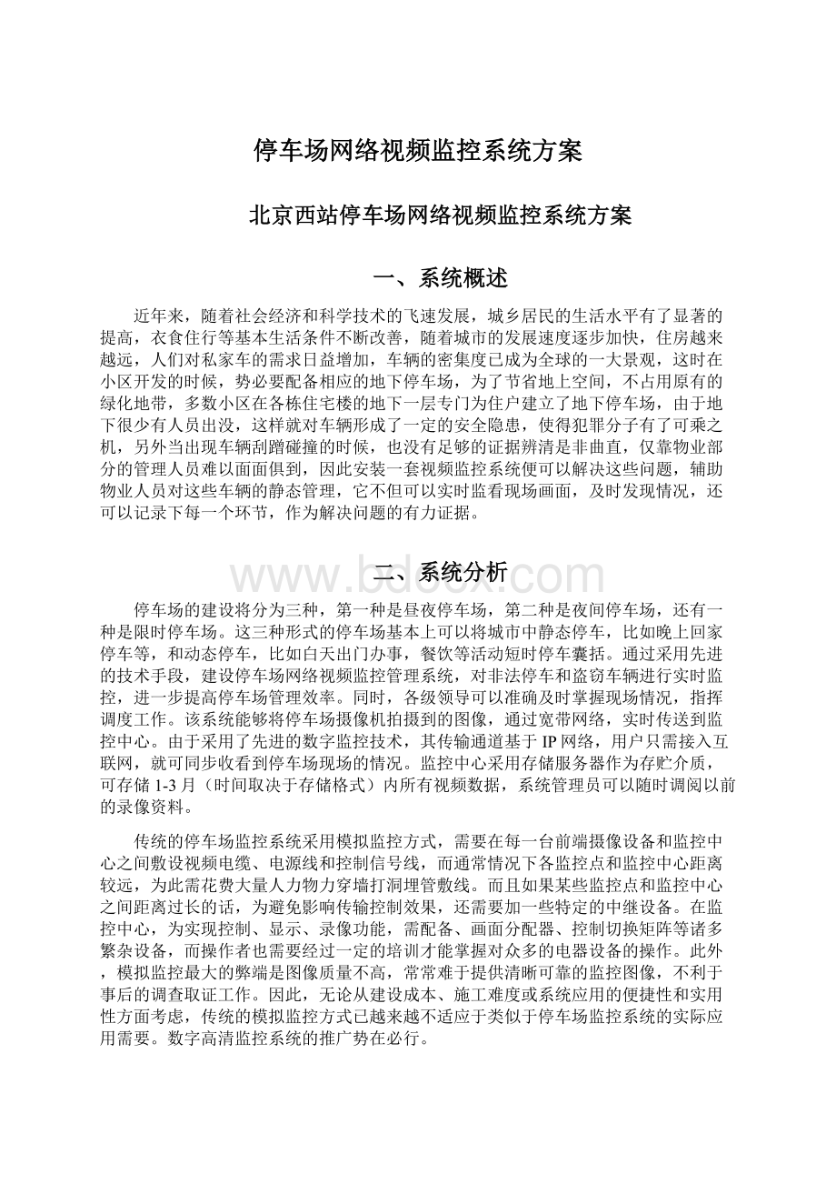 停车场网络视频监控系统方案.docx_第1页