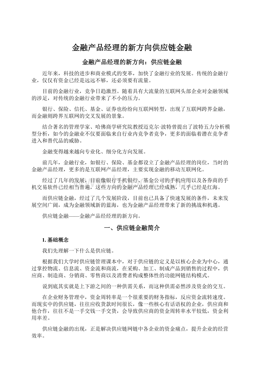 金融产品经理的新方向供应链金融.docx_第1页