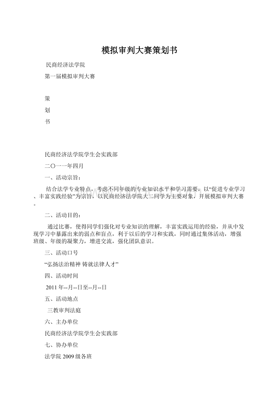 模拟审判大赛策划书.docx