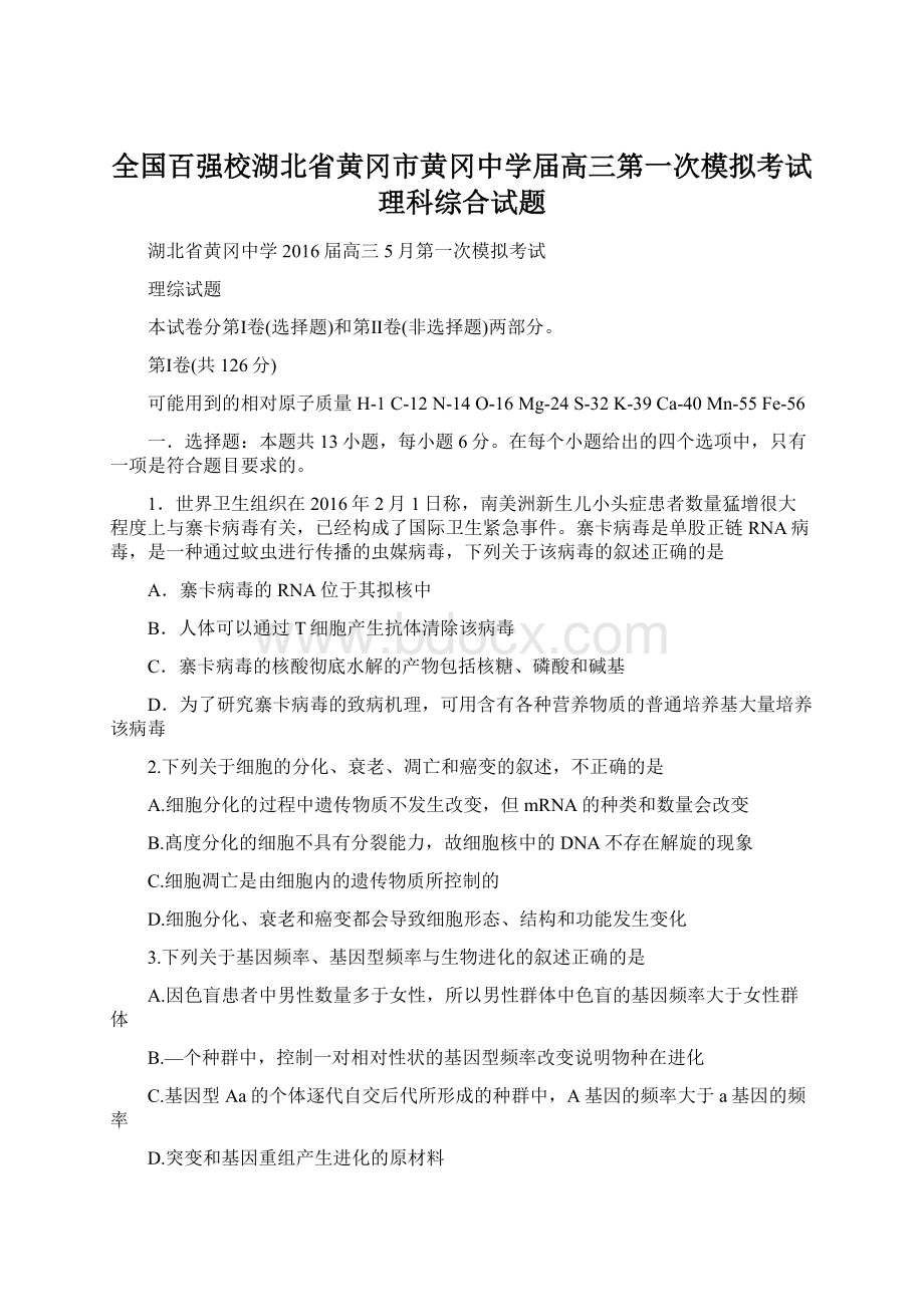 全国百强校湖北省黄冈市黄冈中学届高三第一次模拟考试理科综合试题.docx