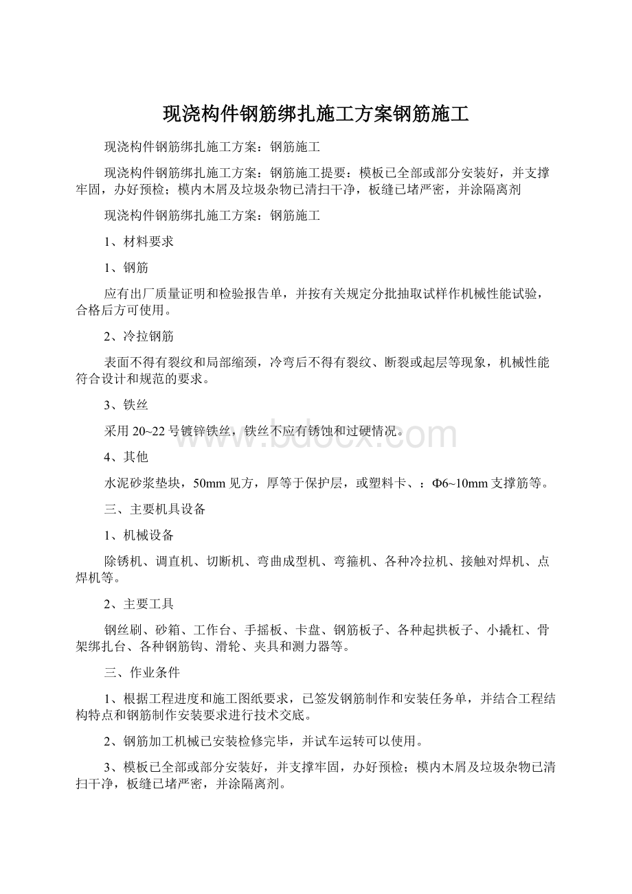 现浇构件钢筋绑扎施工方案钢筋施工.docx_第1页