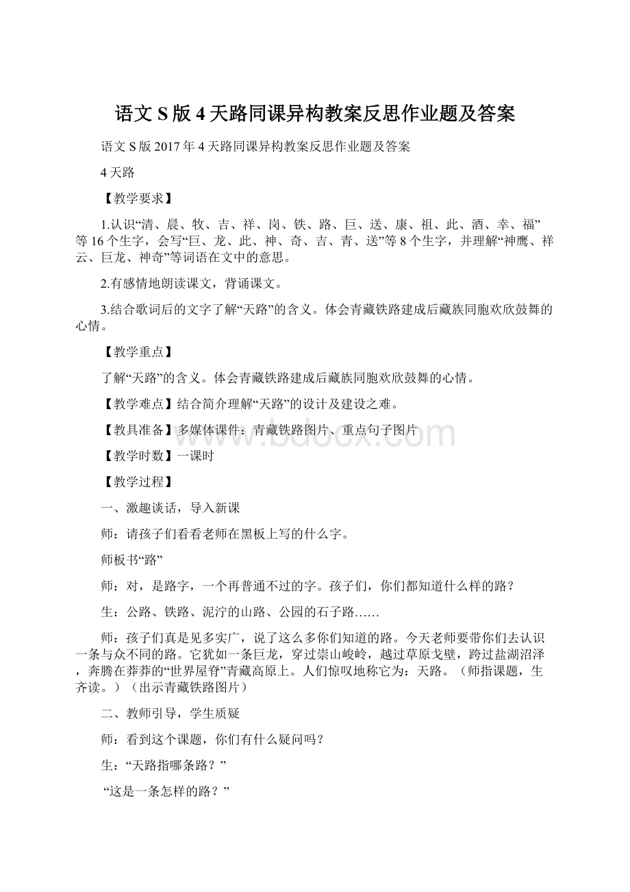 语文S版4天路同课异构教案反思作业题及答案.docx