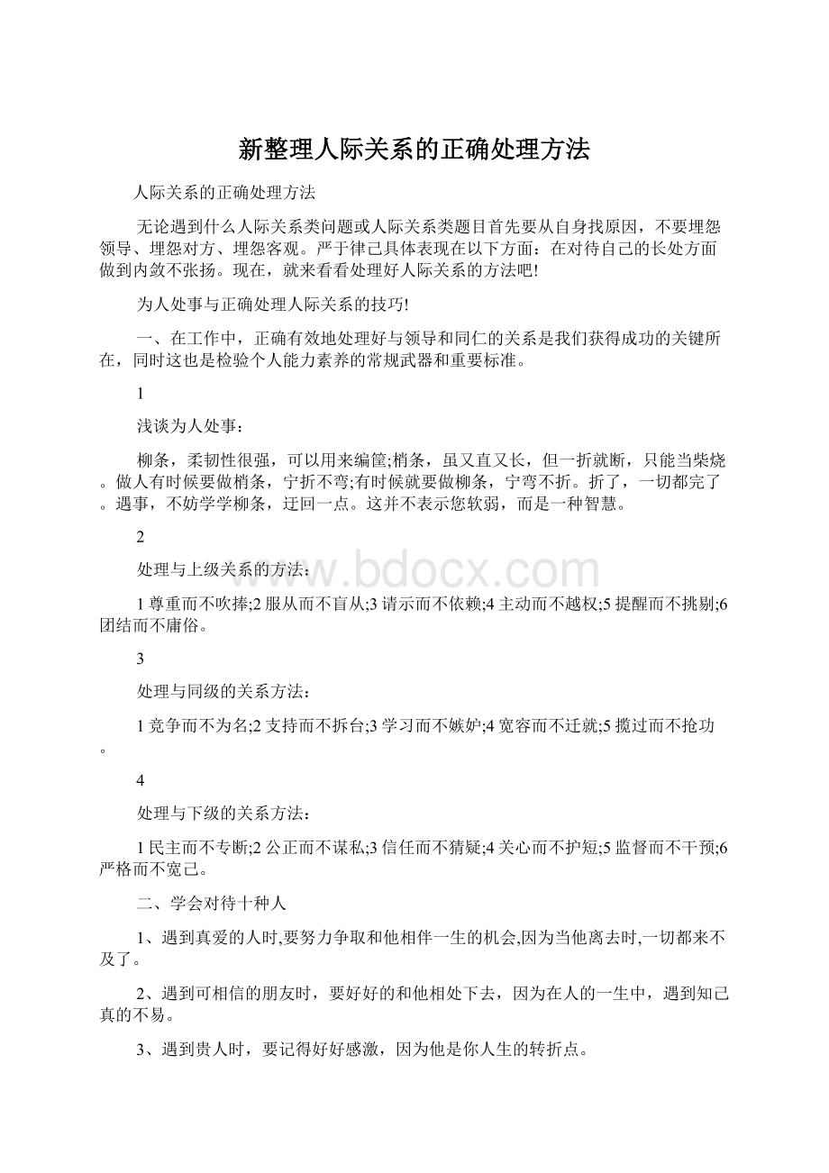 新整理人际关系的正确处理方法.docx_第1页