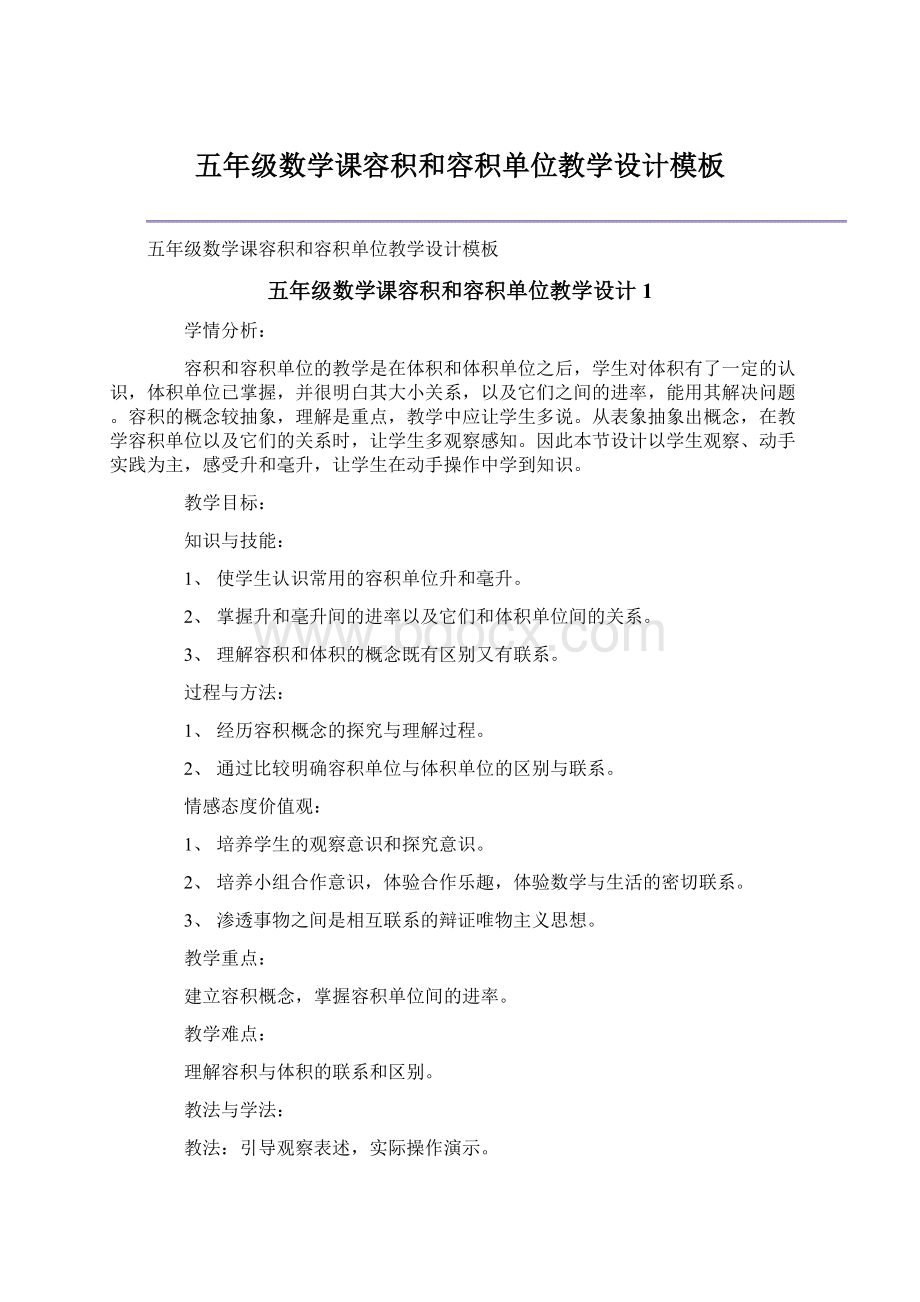 五年级数学课容积和容积单位教学设计模板.docx