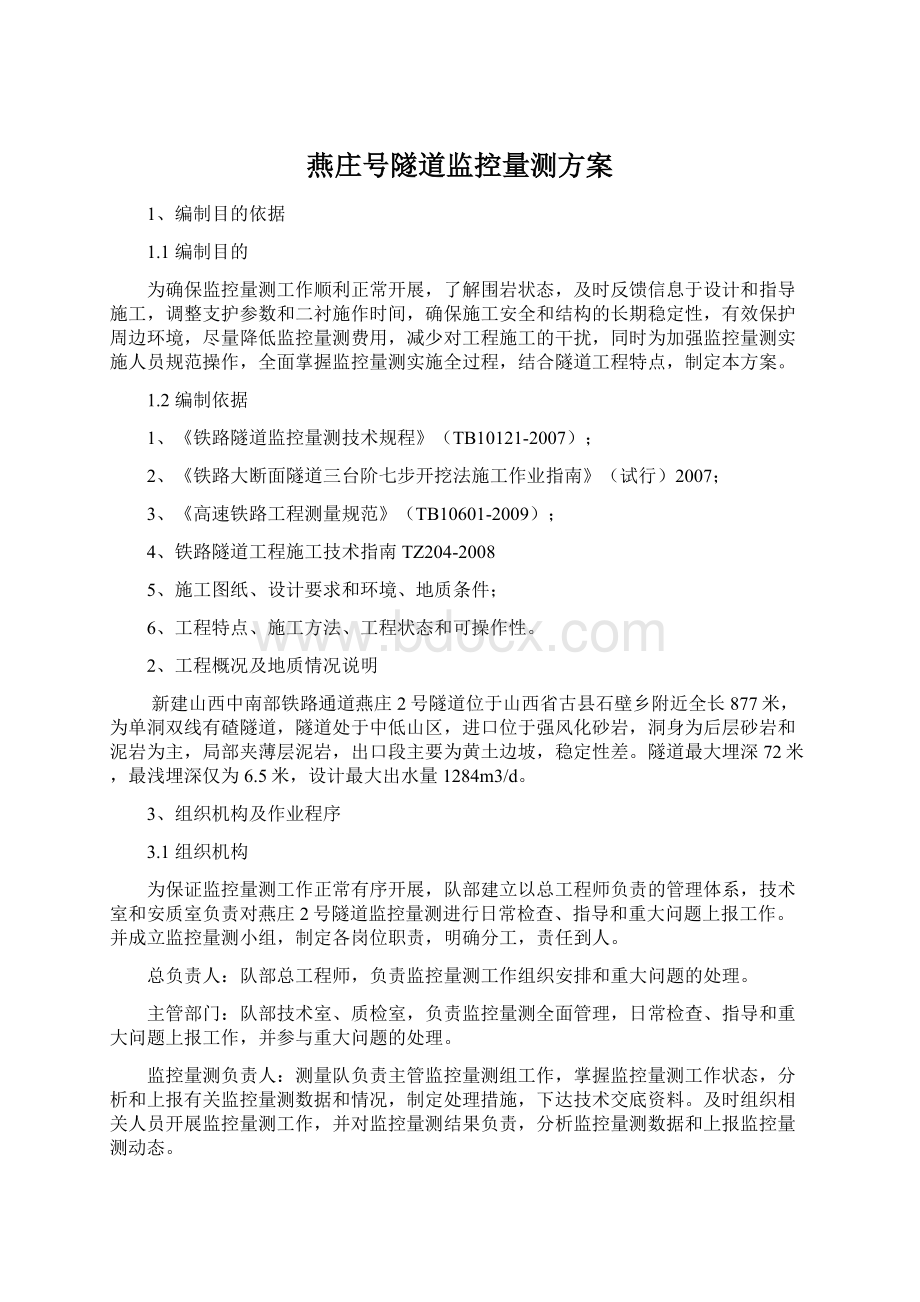 燕庄号隧道监控量测方案.docx_第1页