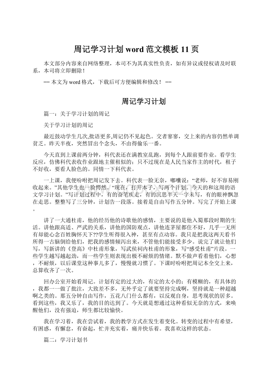 周记学习计划word范文模板 11页.docx