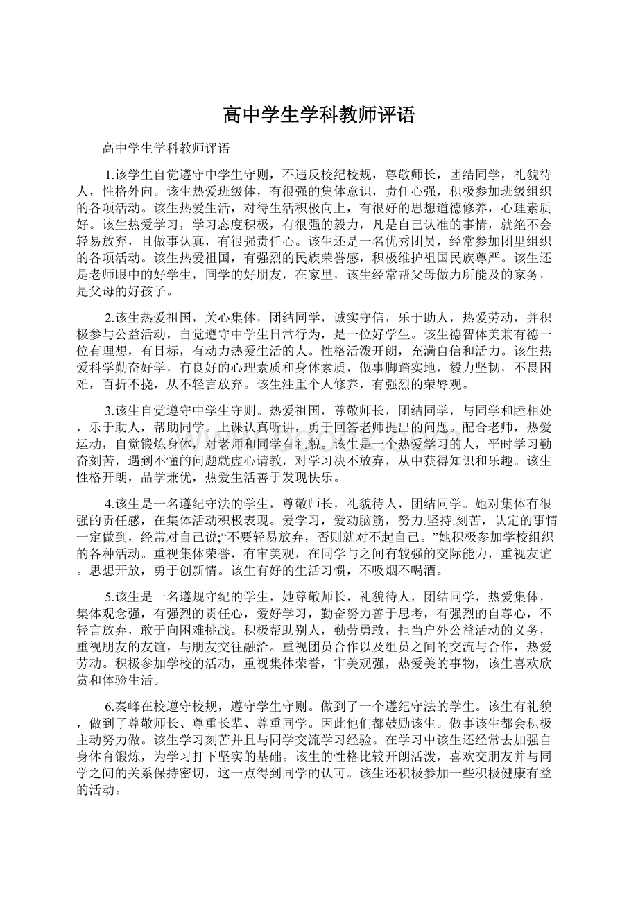 高中学生学科教师评语.docx_第1页