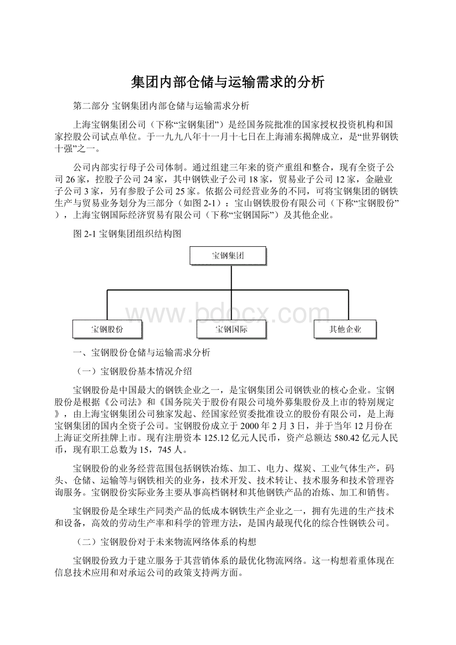 集团内部仓储与运输需求的分析.docx_第1页