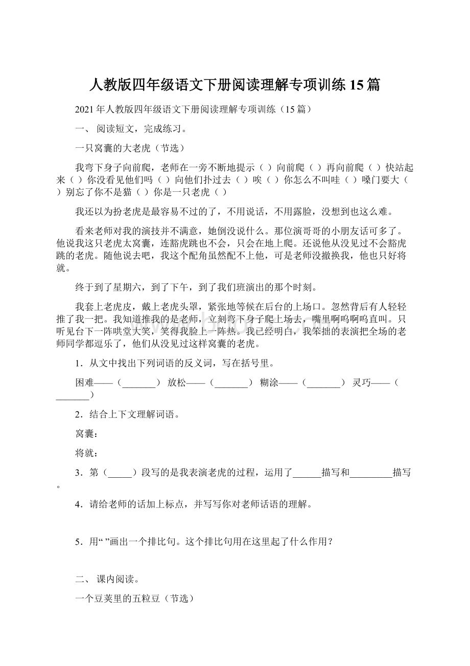 人教版四年级语文下册阅读理解专项训练15篇.docx