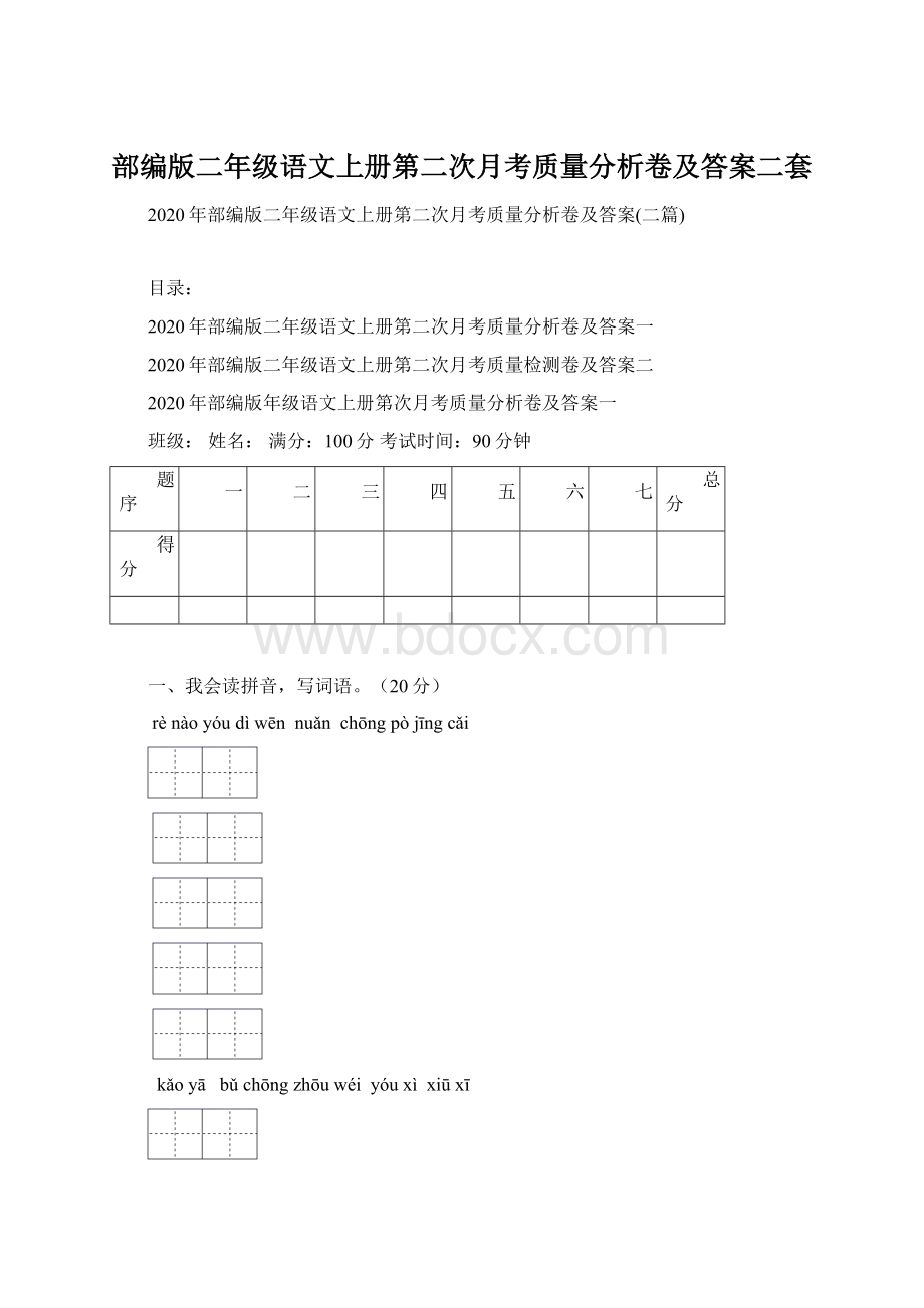 部编版二年级语文上册第二次月考质量分析卷及答案二套.docx