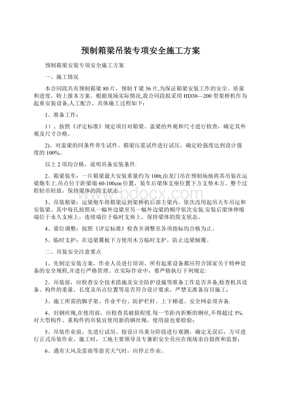 预制箱梁吊装专项安全施工方案.docx_第1页