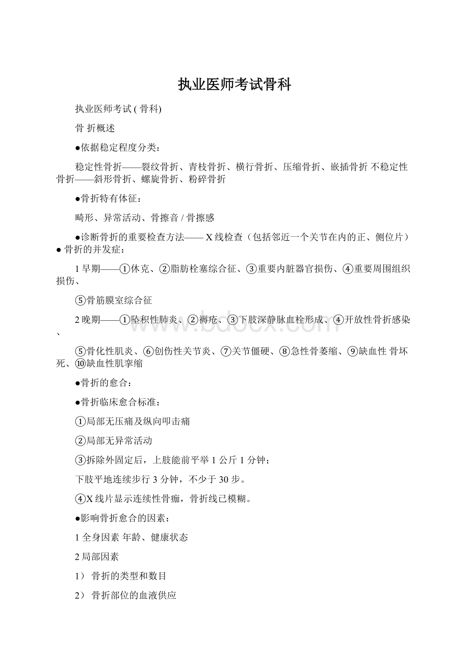 执业医师考试骨科.docx