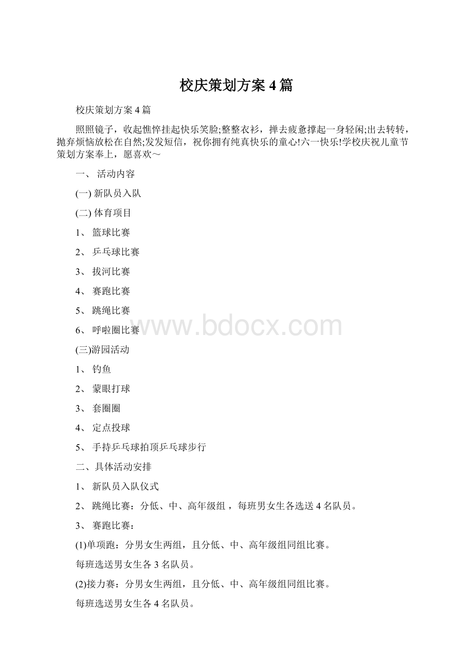 校庆策划方案4篇.docx_第1页