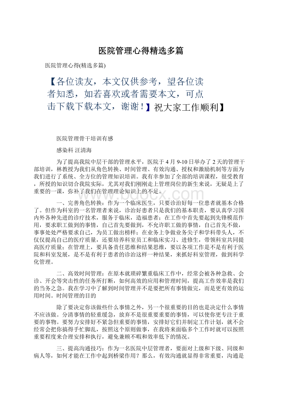 医院管理心得精选多篇.docx