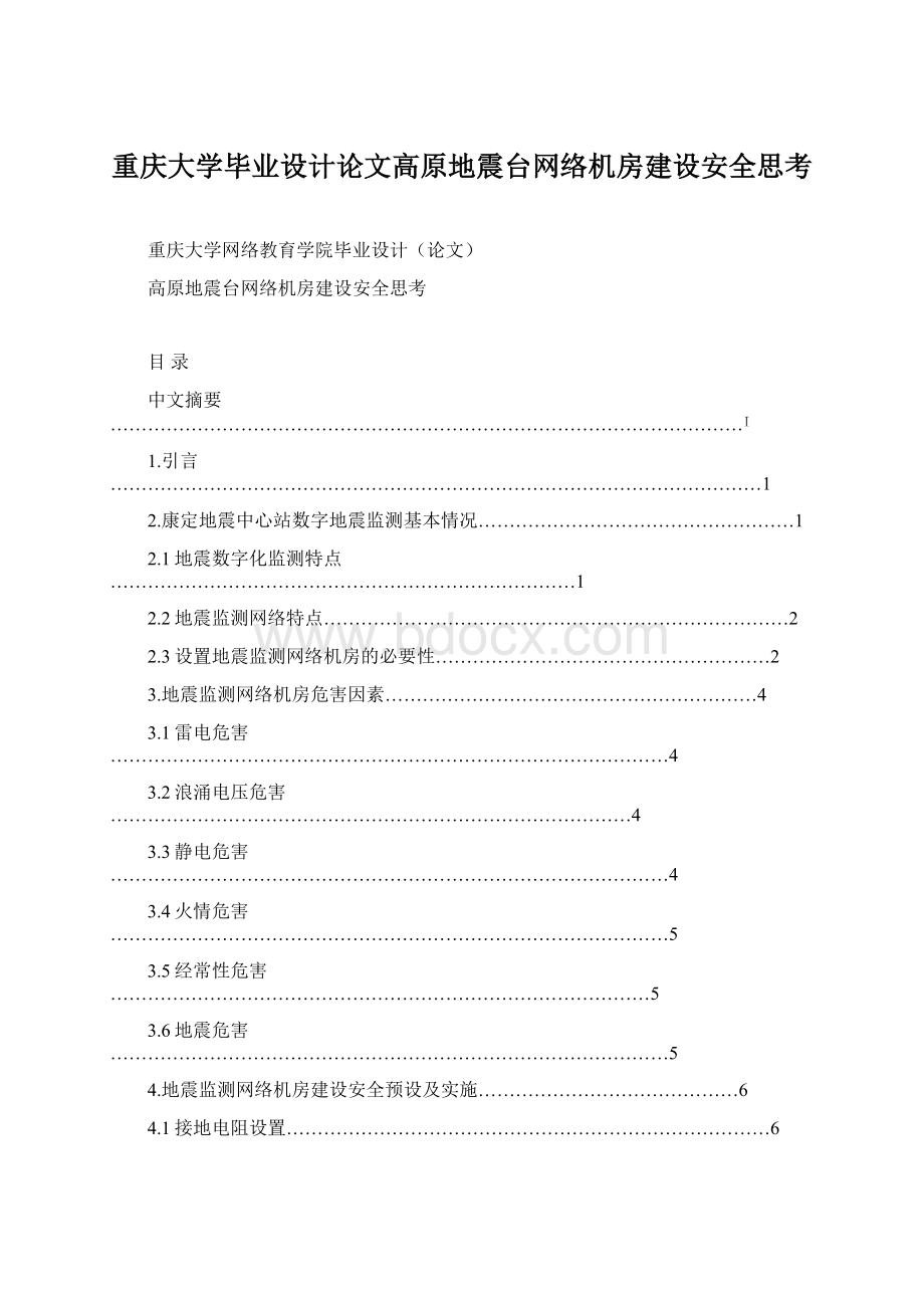 重庆大学毕业设计论文高原地震台网络机房建设安全思考.docx_第1页