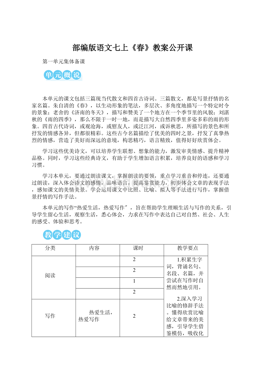 部编版语文七上《春》教案公开课.docx_第1页