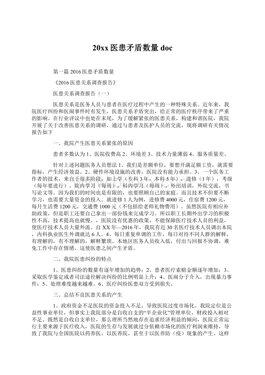 20xx医患矛盾数量doc.docx_第1页