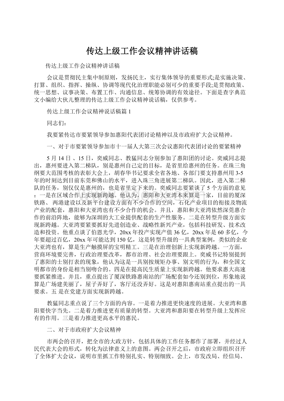 传达上级工作会议精神讲话稿.docx