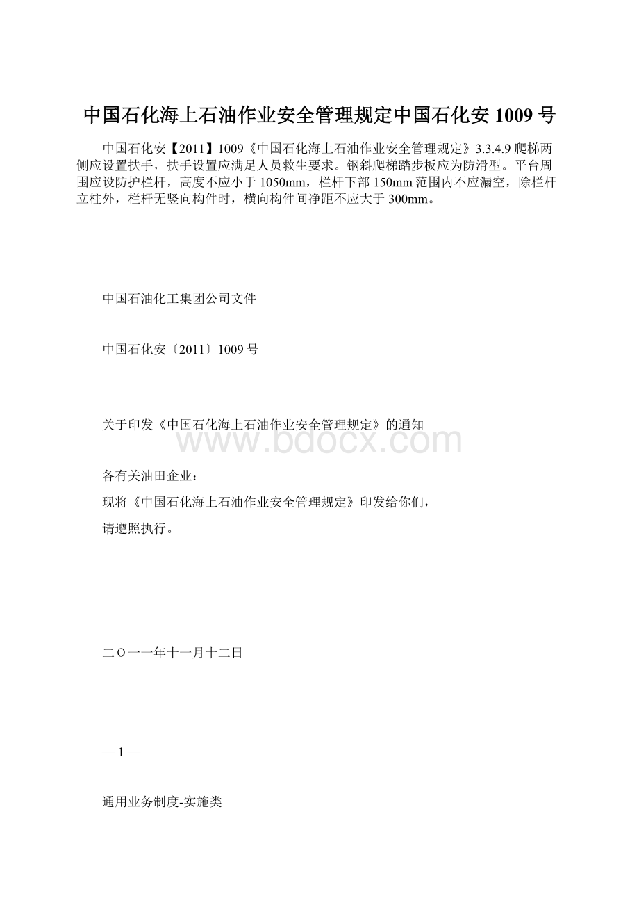 中国石化海上石油作业安全管理规定中国石化安1009号.docx