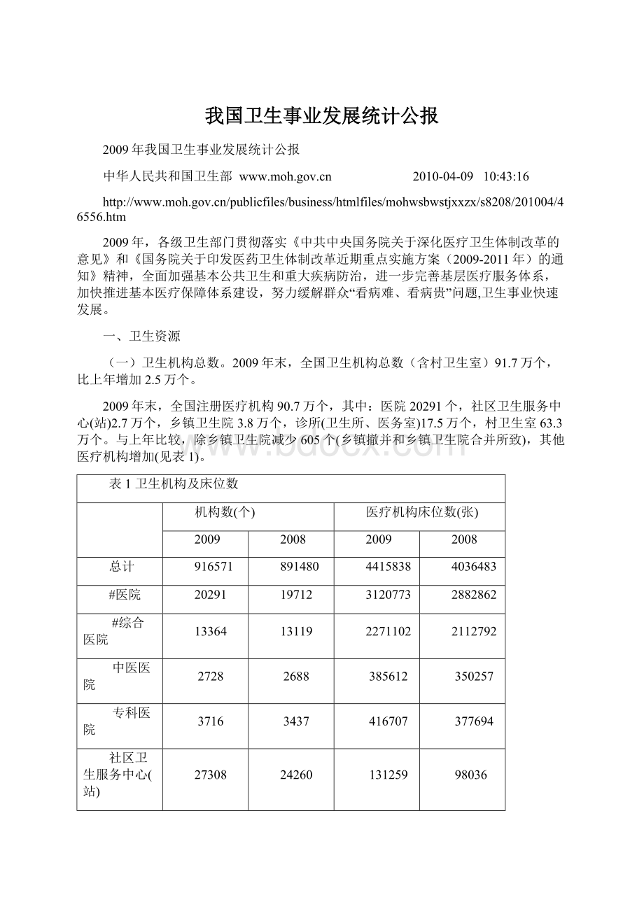 我国卫生事业发展统计公报.docx_第1页