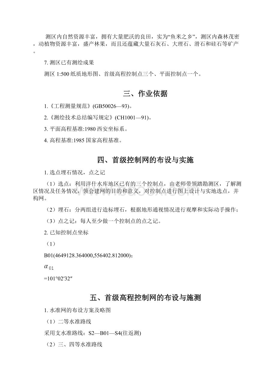 控制测量实习报告书共31页.docx_第3页