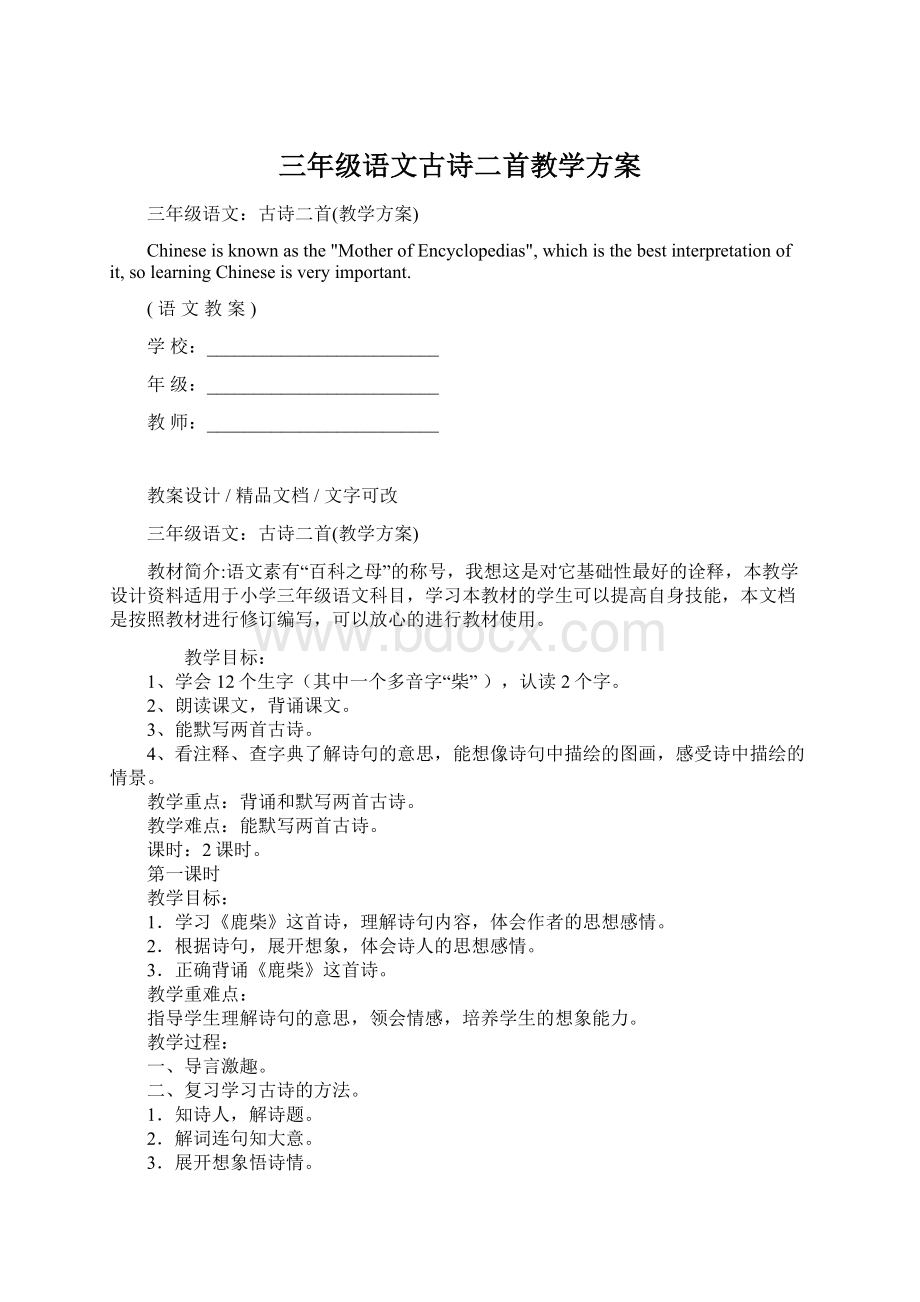 三年级语文古诗二首教学方案.docx