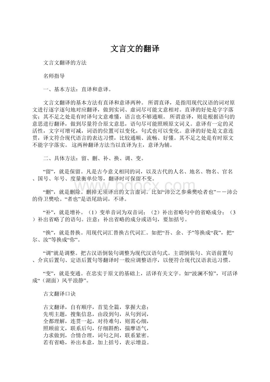 文言文的翻译.docx_第1页