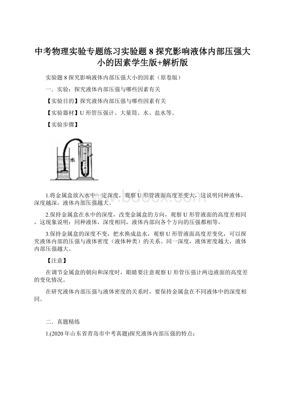 中考物理实验专题练习实验题8 探究影响液体内部压强大小的因素学生版+解析版.docx