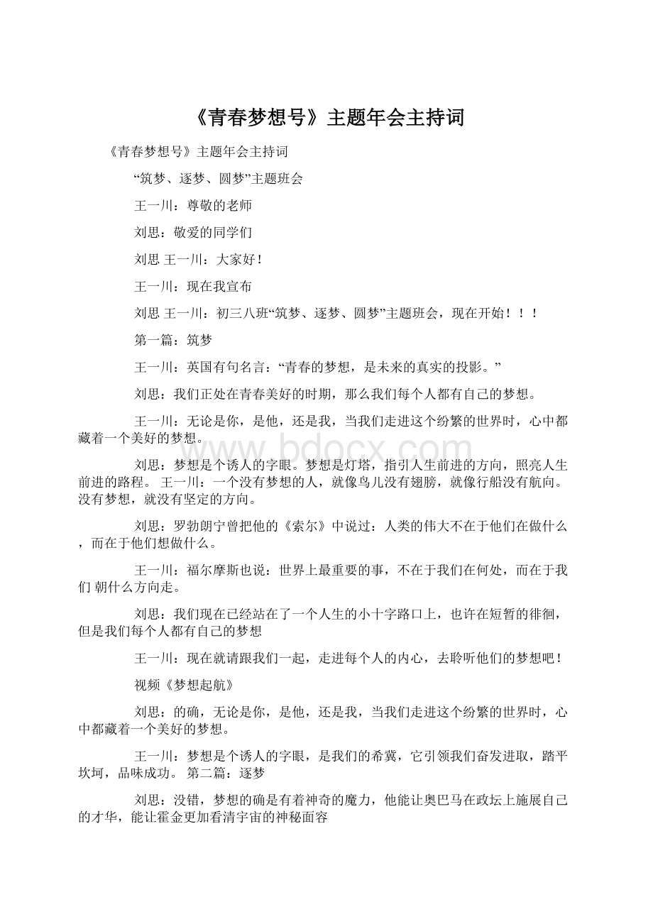 《青春梦想号》主题年会主持词.docx