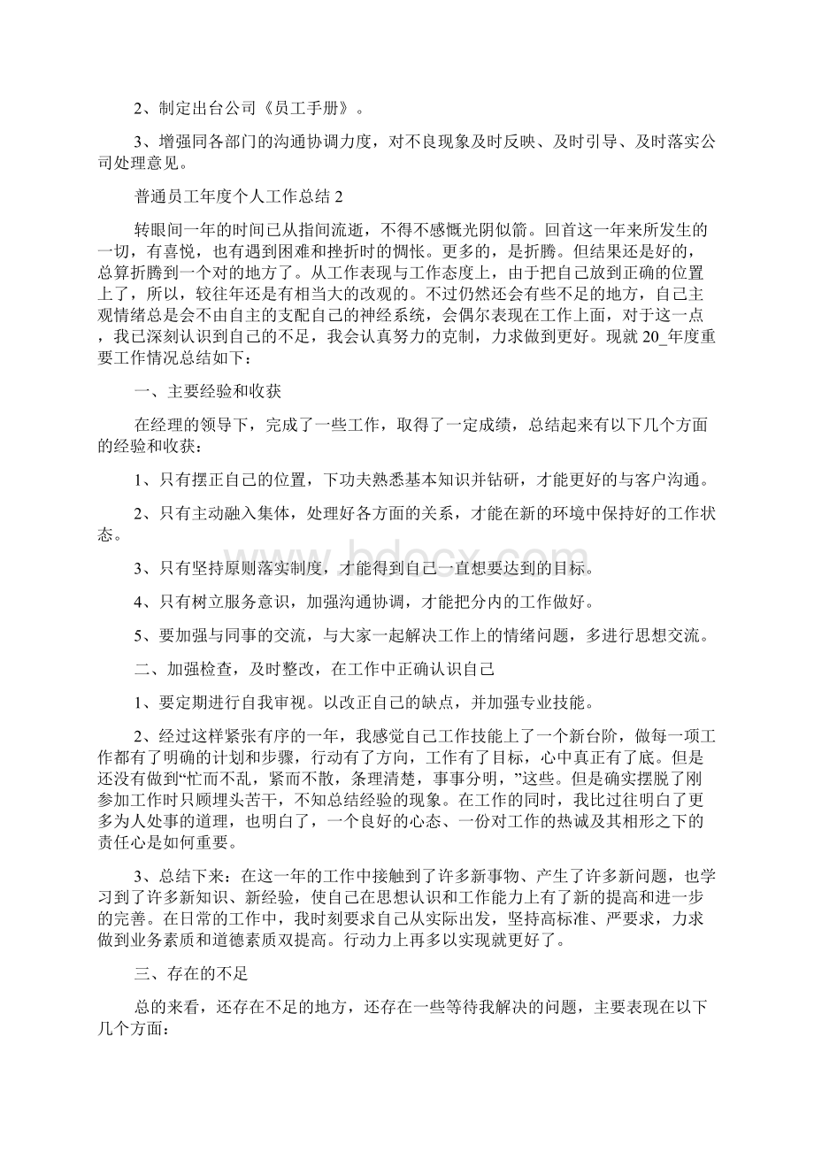 普通员工年度个人工作总结五篇.docx_第2页