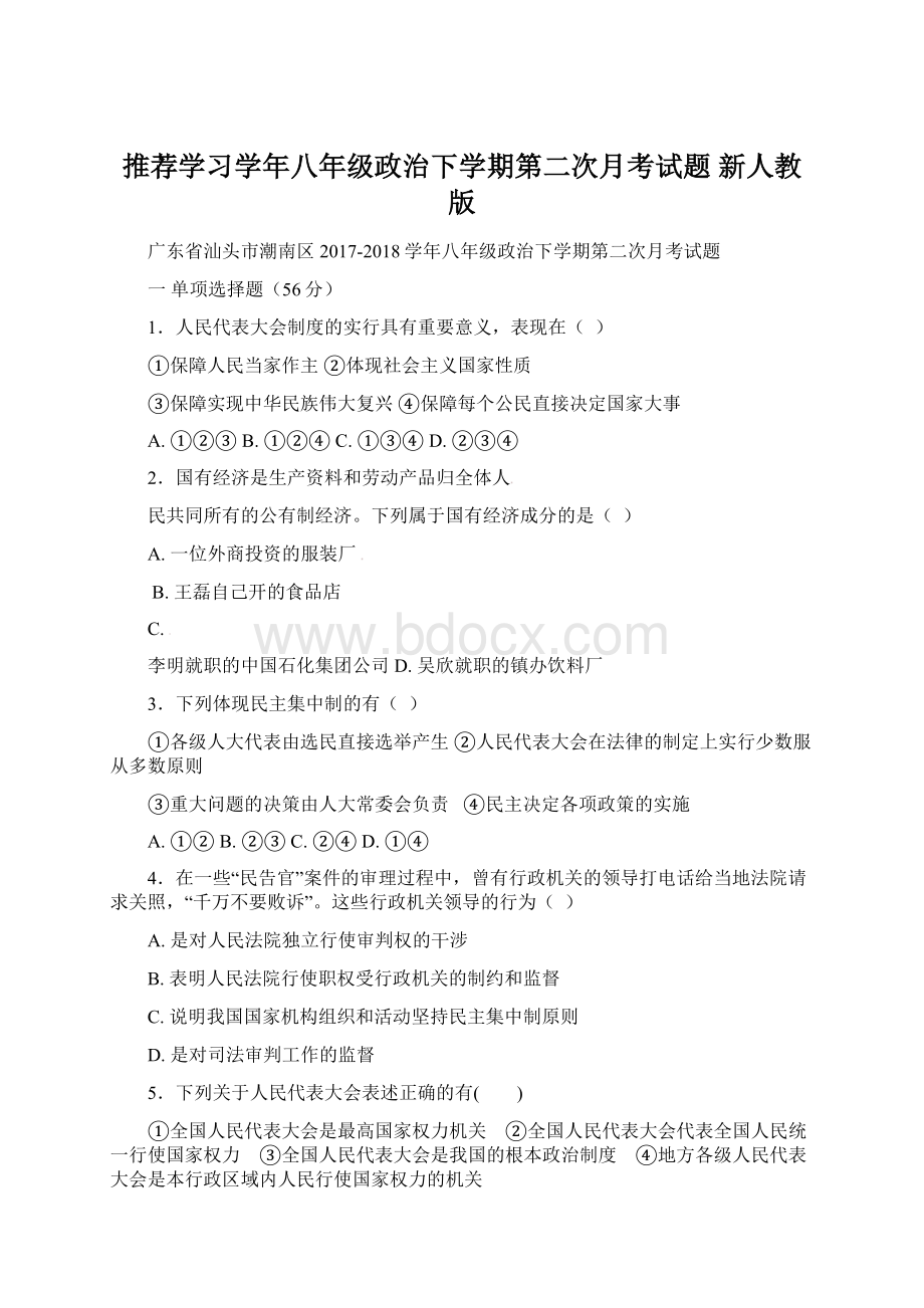 推荐学习学年八年级政治下学期第二次月考试题 新人教版.docx_第1页